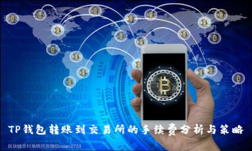 TP钱包转账到交易所的手续费分析与策略