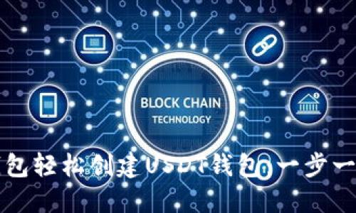 如何通过TP钱包轻松创建USDT钱包:一步一步的详细指南