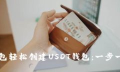 如何通过TP钱包轻松创建USDT钱包：一步