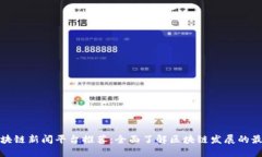 最新区块链新闻平台推荐：全面了解区
