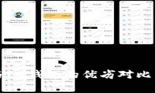 详细解析:TP钱包与IM钱包的优劣对比,助您做出明智选择