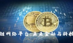 探索区块链网络平台：未来金融与科技