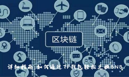 详细指南:如何通过TP钱包轻松兑换BNB