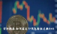 详细指南：如何通过TP钱包轻松兑换