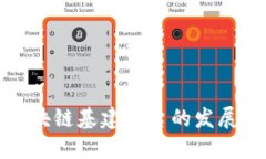 深入探讨中国区块链基建平台的发展现状与未来