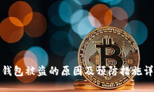 TP钱包被盗的原因及预防措施详解