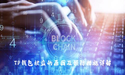 TP钱包被盗的原因及预防措施详解