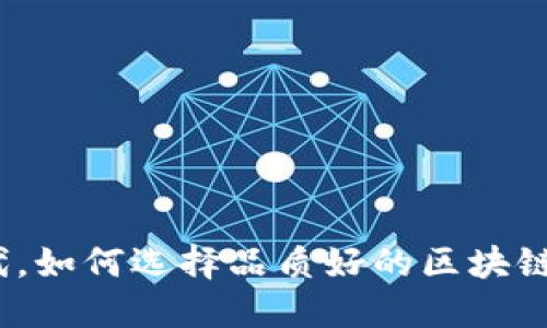在数字时代,如何选择品质好的区块链资讯平台?