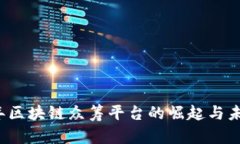 2018年区块链众筹平台的崛起与未来展
