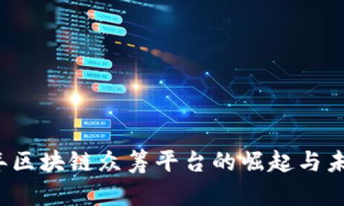 2018年区块链众筹平台的崛起与未来展望