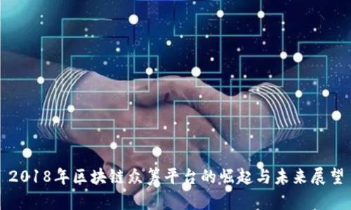 2018年区块链众筹平台的崛起与未来展望
