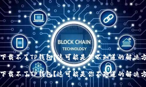 华为手机下载不了TP钱包?这可能是你不知道的解决方案与技巧
华为手机下载不了TP钱包?这可能是你不知道的解决方案与技巧