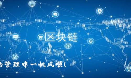 baioti全面解析：如何在苹果手机上下载最新版TP钱包，操作流程与常见问题解决方案/baioti  
TP钱包, 苹果手机, 下载, 最新版/guanjianci  

在数字货币时代的今天，钱包的选择让众多投资者绞尽脑汁，而TP钱包作为一款功能强大的多链钱包，因其安全性和易用性备受推崇。如果你是一名苹果手机用户，想要下载TP钱包最新版但不知从何入手，本文将为你提供详细的操作流程，还将解答你可能遇到的相关问题。希望通过这篇文章，能够帮助你顺利下载并使用TP钱包！

一、什么是TP钱包？
TP钱包是一款支持多种区块链资产的数字资产管理工具。它不仅支持Ethereum（以太坊）、Tron（波场）等主流公链，还支持各类基于这些公链的代币交易。TP钱的主要功能包括资产管理、代币交易、DApp浏览等，用户可以通过它轻松管理自己的数字资产。

TP钱包界面友好，适合初学者使用。同时，它还具备较高的安全性，用户的私钥不会存储在服务器上，而是保存在本地设备中。TP钱包的诞生旨在为用户提供一个便捷、安全的数字资产管理平台，无论你是数字货币的新手还是资深投资者，TP钱包都能够满足你的需求。

二、苹果用户如何下载最新版TP钱包
要在苹果手机上下载最新版TP钱包，你可以按照以下步骤进行:

strong步骤1：打开App Store/strong
首先，解锁你的苹果手机，然后在主屏幕上找到“App Store”图标，点击打开。

strong步骤2：搜索TP钱包/strong
在App Store首页的搜索栏中输入“TP钱包”，然后点击搜索。你会看到相关的搜索结果。

strong步骤3：选择TP钱包并下载/strong
在搜索结果中找到TP钱包，通常它的图标是一个蓝色的“TP”字母标识。点击它进入应用详情页面，查看应用的基本信息。若确认无误，点击“获取”按钮，然后根据提示进行下载。

strong步骤4：安装并打开/strong
下载完成后，应用会自动安装在你的手机上。在主屏幕中找到TP钱包图标，点击以打开应用。首次启动时，应用会要求你接受相关的隐私政策和用户协议，建议仔细阅读后再选择同意。

三、使用TP钱包的基本操作
下载并安装好TP钱包后，你可以按照以下步骤进行基本的操作:

strong1. 创建钱包/strong
初次使用TP钱包时，需要创建一个新的钱包。选择“创建钱包”选项，设置一个安全的密码，并保存好助记词，这样可以确保你的资产安全。

strong2. 导入已有钱包/strong
如果你已经有了TP钱包，可以选择“导入钱包”功能，输入你的助记词或私钥，即可恢复你的数字资产。

strong3. 资产管理/strong
在钱包界面中，你可以查看和管理你的各种数字资产。点击相应的代币，就可以实现转账、交易等操作。

strong4. DApp浏览/strong
TP钱包内置的DApp浏览器让用户可以便捷访问各种分布式应用，帮助你完成更多的区块链交互，比如去中心化交易所（DEX）等。

四、常见问题解答
在使用TP钱包的过程中，用户可能会遇到以下几个常见问题。我们将逐个详细解析，帮助你更好地使用这款应用。

问题一：如何保证TP钱包的安全性？
TP钱包因其良好的安全性而闻名，但用户仍需注意安全问题。确保你的Digital Asset安全有以下几个方面：

strong1. 使用强密码/strong
为钱包设置强密码，避免使用个人信息（如生日、电话号码等）作为密码，以降低被暴力破解的风险。

strong2. 保护助记词/strong
助记词是钱包访问的关键，务必将其妥善保管。在非网络环境下保存，并确保不与他人分享。

strong3. 勿在公共网络下操作/strong
尽量避免在公共Wi-Fi环境下进行资产交易，使用时建议连接私人网络，保障数据传输的安全性。

strong4. 更新应用/strong
及时更新TP钱包至最新版本，开发者会定期发布更新以修复可能的安全漏洞。

总之，用户在使用TP钱包的过程中要保持警惕，提高自身的安全意识，保护好个人的资产。

问题二：如果忘记钱包密码该怎么办？
如果你忘记了TP钱包的密码，恢复的方法可能会因设置而异。通常，TP钱包提供了两种恢复方式：

strong1. 通过助记词恢复/strong
在初始创建钱包时，TP钱包会给你一组助记词。即使你忘记密码，只要保留助记词，你就可以重新创建一个钱包并访问之前的资产。

strong2. 找回密码操作（如果支持）/strong
某些钱包可能在更新中提供找回密码的功能，但需谨慎使用，确保你只有在通讯安全的环境中进行，并确认这一过程的真实性以避免上当。

无论哪种方式，关键在于你是否有保存好助记词。这就是为什么创建钱包时需要容忍并妥善保管助记词的重要性。

问题三：TP钱包支持哪些主流币种？
TP钱包的一大功能是支持多种主流币种。简要列举支持的币种如下：

strong1. 比特币（BTC）/strong
作为第一个提出并实现区块链技术的数字货币，比特币在所有的钱包中都是必不可少的币种，TP钱包也自然支持该币种的存储和交易。

strong2. 以太坊（ETH）/strong
以太坊是一个开源的区块链平台，广泛应用于智能合约和DApp，而TP钱包允许用户在钱包中持有和交易ETH资产。

strong3. 波场（TRX）/strong
波场是一种屡受用户青睐的公链，TP钱包支持用户将TRX和基于其上的各种代币安全存储和交易。

strong4. 其他ERC20和TRC20代币/strong
TP钱包还支持多种ERC20和TRC20代币，因而用户可以在一个钱包中管理多种不同的资产，极大地方便了资产管理。

总结：对于数字货币用户来说，TP钱包因其支持的多样化资产解决了用户对跨链操作的需求，提升了用户的方便性和交易效率。

通过上述介绍，您应该对如何在苹果手机上下载最新版TP钱包有了清晰的认识，并能够解决在使用过程中可能遇到的常见问题。祝您在数字资产的管理中一帆风顺！