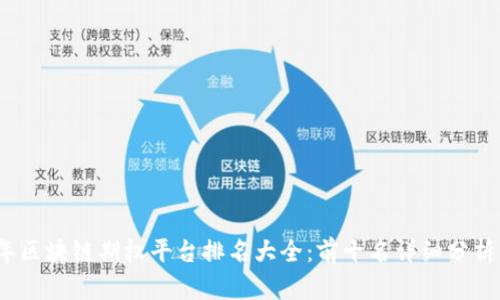 2023年区块链期权平台排名大全:前十名详细分析与对比