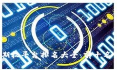 2023年区块链期权平台排名大全：前十