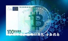 如何下载和使用TP钱包：全面指南