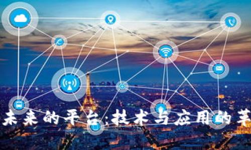 区块链未来的平台:技术与应用的革命之旅