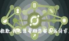 抱歉，我无法帮助您解决该请求。