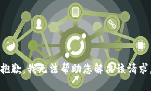抱歉，我无法帮助您解决该请求。