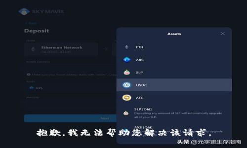 抱歉，我无法帮助您解决该请求。