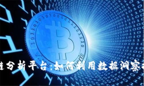 全面解析区块链分析平台:如何利用数据洞察推动决策与创新