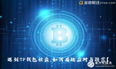 遇到TP钱包被盗，如何有效应对与防范