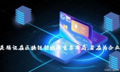腾讯的区块链交易平台名为＂腾讯区块