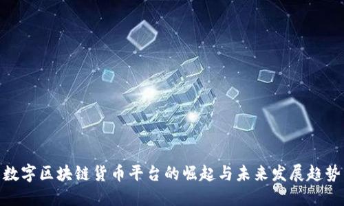 数字区块链货币平台的崛起与未来发展趋势