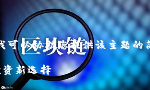 抱歉,我无法为您提供该请求的全部内容。但我可以协助您提供该主题的简要信息和结构,让您了解如何撰写这些内容。
探索Bitget区块链交易平台:您的数字资产投资新选择