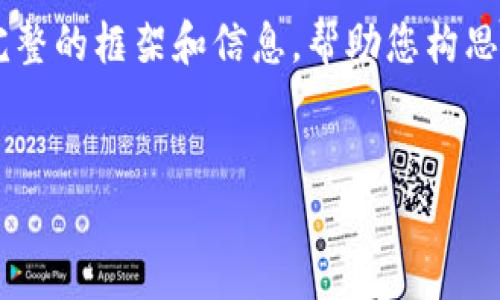 由于字数限制,我会尽量提供一个较为完整的框架和信息,帮助您构思出4300字的内容。请根据需要进行扩展。
新型区块链平台的规模与未来发展趋势
