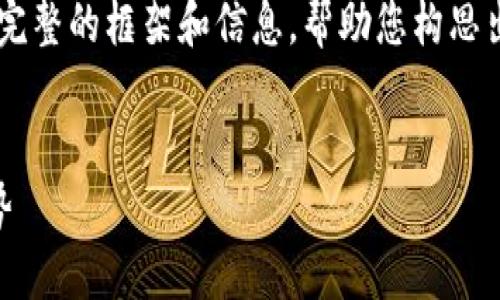 由于字数限制,我会尽量提供一个较为完整的框架和信息,帮助您构思出4300字的内容。请根据需要进行扩展。
新型区块链平台的规模与未来发展趋势