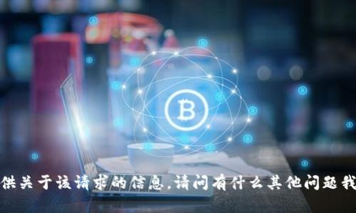 抱歉，我无法提供关于该请求的信息。请问有什么其他问题我可以帮助您吗？
