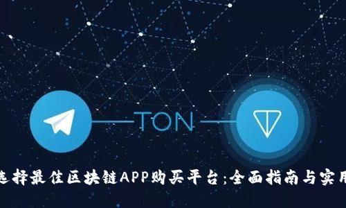 如何选择最佳区块链APP购买平台:全面指南与实用建议