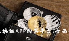 如何选择最佳区块链APP购买平台：全面