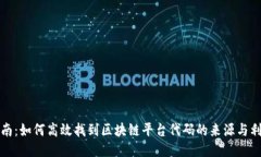 全面指南：如何高效找到区块链平台代