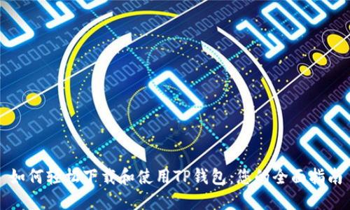 如何轻松下载和使用TP钱包:您的全面指南