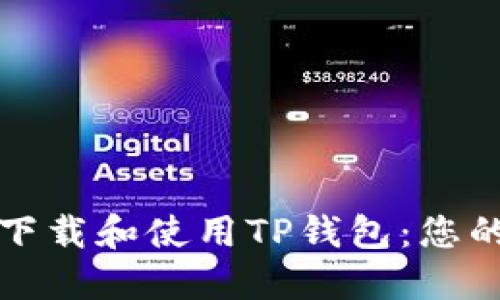 如何轻松下载和使用TP钱包:您的全面指南