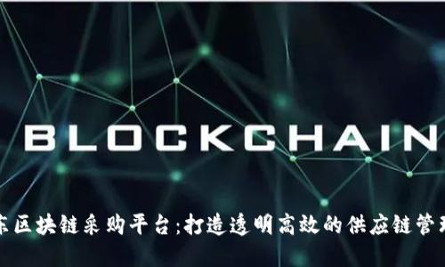探索京东区块链采购平台:打造透明高效的供应链管理新模式