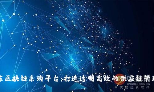 探索京东区块链采购平台:打造透明高效的供应链管理新模式
