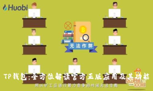 TP钱包:全方位解读官方正版应用及其功能