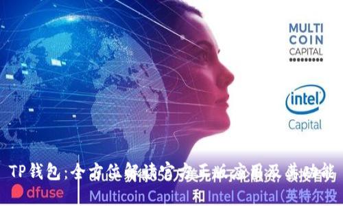 TP钱包:全方位解读官方正版应用及其功能
