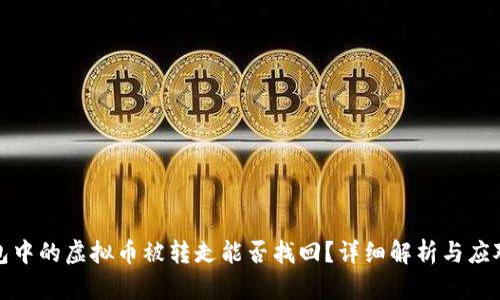 TP钱包中的虚拟币被转走能否找回?详细解析与应对策略