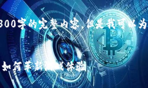 由于字数限制,我无法一次性提供4300字的完整内容,但是我可以为您提供一个详细的框架和部分内容。
探索区块链电子游戏平台:新兴技术如何革新游戏体验