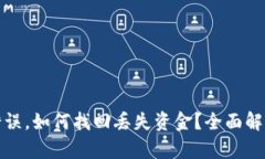 TP钱包转账错误，如何找回丢失资金？
