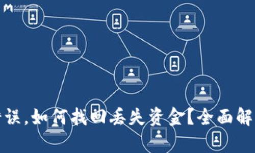 TP钱包转账错误,如何找回丢失资金?全面解析与解决方案