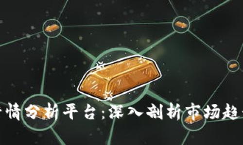 江西区块链行情分析平台:深入剖析市场趋势与投资机会