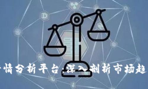 江西区块链行情分析平台:深入剖析市场趋势与投资机会