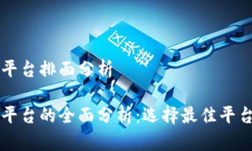 区块链交易平台排面分析
区块链交易平台的全面分析:选择最佳平台的关键要素