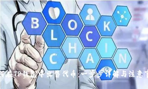 如何在TP钱包中出售代币:一步步详解与注意事项