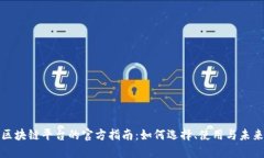 探索区块链平台的官方指南：如何选择